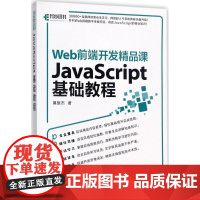 Web前端开发精品课JavaScript基础教程 莫振杰 著 网站设计/网页设计语言(新)专业科技 正版图书籍 人民邮电