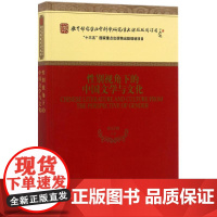 性别视角下的中国文学与文化 乔以钢 等 著 著 外国社会文学 正版图书籍 经济科学出版社