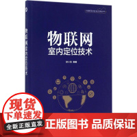 物联网室内定位技术 徐小龙 编著 网络通信(新)专业科技 正版图书籍 电子工业出版社