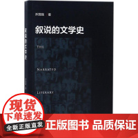 叙说的文学史 乔国强 著 文学史文学 正版图书籍 北京大学出版社