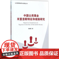 中国公用事业双重垄断特征和规制研究 修国英 著 大学教材经管、励志 正版图书籍 经济管理出版社