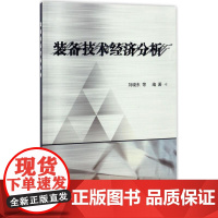 装备技术经济分析 刘晓东 等 编著 其它科学技术专业科技 正版图书籍 国防工业出版社