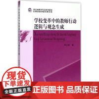 学校变革中的教师行动逻辑与观念生成 李云星 著 教育/教育普及文教 正版图书籍 中国社会科学出版社