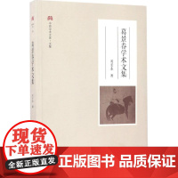 葛景春学术文集 葛景春 著 文学理论与批评文学 正版图书籍 大象出版社