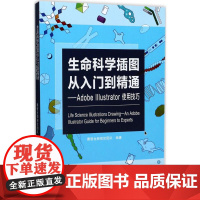 生命科学插图从入门到精通:AdobeIllustrator使用技巧 赛哲生物视觉团队 编著 著 航空航天专业科技 正版图