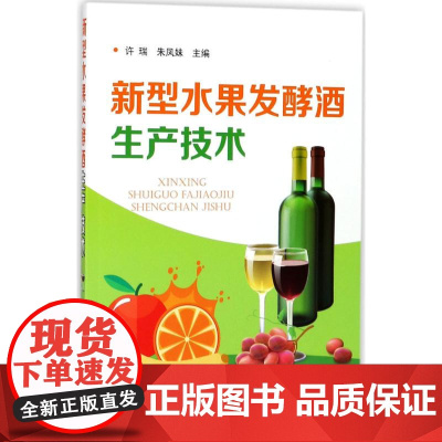 新型水果发酵酒生产技术 许瑞,朱凤妹 主编 轻工业/手工业专业科技 正版图书籍 化学工业出版社