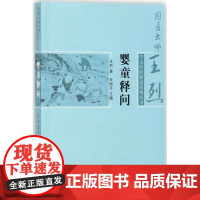 婴童释问 王烈 著;孙丽平 主编 著作 中医生活 正版图书籍 中国中医药出版社