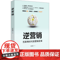 逆营销 申晓博 著 建筑/水利(新)经管、励志 正版图书籍 中国财富出版社