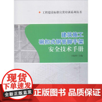 建筑施工碗扣式钢管脚手架安全技术手册 于海祥 主编 建筑/水利(新)专业科技 正版图书籍 中国建筑工业出版社