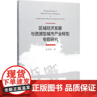 区域经济发展与资源型城市产业转型专题研究 赵书哲 著 经济理论经管、励志 正版图书籍 辽宁人民出版社