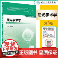 屈光手术学 第3版 王勤美 主编 本科眼视光专业教材 十三五规划教材眼视光技术职称考试教材用书人民卫生出版社