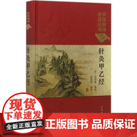 针灸甲乙经 (晋)皇甫谧 编集;黄龙祥 整理 著 中医养生生活 正版图书籍 人民卫生出版社