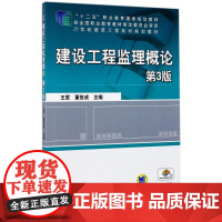 建设工程监理概论(第3版)/王军 董世成 编者:王军//董世成 著作 著 大学教材大中专 正版图书籍 机械工业出版社