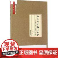 传统的建构与延拓 胡玉伟 著 文学理论/文学评论与研究文学 正版图书籍 中国社会科学出版社