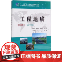 工程地质第4版 齐丽云,徐秀华,杨晓艳 主编 大学教材大中专 正版图书籍 人民交通出版社股份有限公司