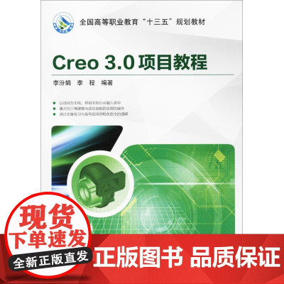 Creo3.0项目教程 李汾娟,李程 编著 大学教材大中专 正版图书籍 机械工业出版社