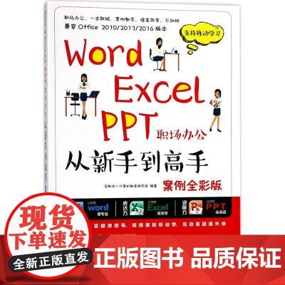 Word Excel PPT职场办公从新手到高手案例全彩版 互联网+计算机教育研究院 编著 著作 操作系统(新)专业科技