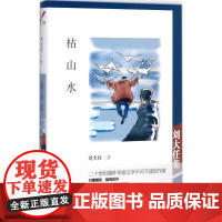 枯山水 (美)刘大任 著 中国近代随笔文学 正版图书籍 深圳报业出版集团