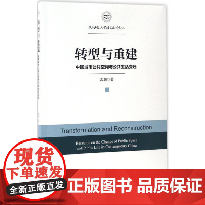 转型与重建 孟超 著;何明升 丛书主编 著 经济理论经管、励志 正版图书籍 中国经济出版社