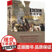 BBC看俄罗斯:铁血之国千年史 (英)马丁·西克史密斯(Martin Sixsmith) 著;张婷婷,王玮 译 著 历史