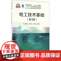 电工技术基础第3版 黄锦安,蔡小玲,徐行健 编著 大学教材大中专 正版图书籍 电子工业出版社