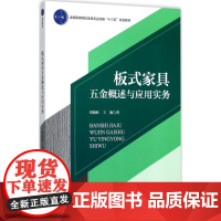 板式家具五金概述与应用实务 刘晓红,王瑜 著 大学教材大中专 正版图书籍 中国轻工业出版社