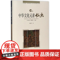 书画 张建军 著;冯天瑜,姚伟钧 丛书主编 社会科学总论经管、励志 正版图书籍 长春出版社