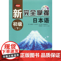 新完全掌握日本语初级.下 (日)山崎佳子 等 著 著 日语文教 正版图书籍 北京语言大学出版社