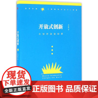 开放式创新 李利凯 著 经济理论经管、励志 正版图书籍 上海三联文化传播有限公司