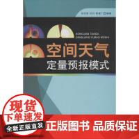 空间天气定量预报模式 张效信,杜丹,郭建广 编著 地震专业科技 正版图书籍 气象出版社