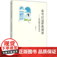 你可以这样教阅读 黄桂林 著 著作 育儿其他文教 正版图书籍 教育科学出版社