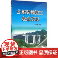 公路桥涵施工安全交底 寇凤岐 编著 交通/运输专业科技 正版图书籍 中国铁道出版社有限公司