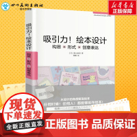 吸引力!绘本设计 (日)南云治嘉 著;龚娜 译 著 设计艺术 正版图书籍 人民邮电出版社