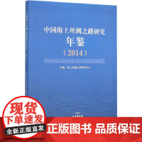 中国海上丝绸之路研究年鉴.2014 海上丝绸之路研究中心 主编 著作 中国通史社科 正版图书籍 浙江大学出版社