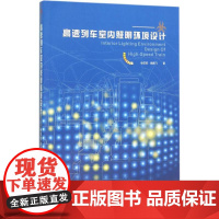 高速列车室内照明环境设计 徐伯初,饶鹏飞 著 交通/运输专业科技 正版图书籍 西南交通大学出版社