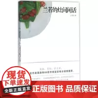 兰若的灶间闲话 王瑞庆 著 著作 饮食营养 食疗生活 正版图书籍 山西人民出版社