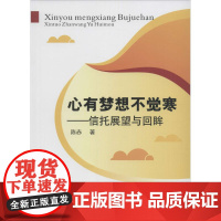 心有梦想不觉寒 陈赤 著 著作 金融经管、励志 正版图书籍 中国金融出版社