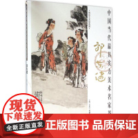 中国当代最具实力美术名家荟萃郭东健 郭东健 著贾德江 主编 著 工艺美术(新)艺术 正版图书籍 北京工艺美术出版社