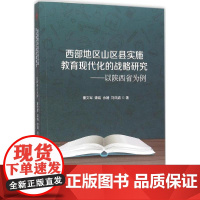 西部地区山区县实施教育现代化的战略研究 董文军 等 著 著 育儿其他文教 正版图书籍 西南交通大学出版社