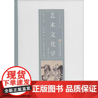 艺术文化学 黄永健 著;梁玖 丛书总主编 著 工艺美术(新)艺术 正版图书籍 上海科学技术文献出版社