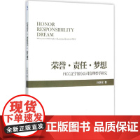 荣誉·责任·梦想 孙新波 著 著 管理学理论/MBA经管、励志 正版图书籍 经济管理出版社