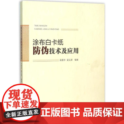 涂布白卡纸防伪技术及应用 余振华,吴义荣 编著 轻工业/手工业专业科技 正版图书籍 华南理工大学出版社