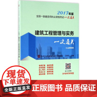 (2017) 建筑工程管理与实务一次通关 品思文化专家委员会 组织编写;王树京 主编 著作 建筑考试其他专业科技 正版图