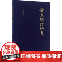 唐长孺诗词集 王素 笺注 著作 中国现当代诗歌文学 正版图书籍 中华书局