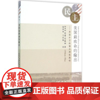 民主 (美)威廉·布鲁姆(William Blum) 著;徐秀军,王利铭 译 著作 社会科学总论经管、励志 正版图书籍