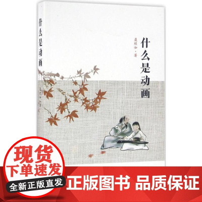 什么是动画 聂欣如 著 著作 工艺美术(新)艺术 正版图书籍 复旦大学出版社