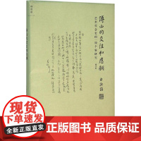 傅山的交往和应酬:艺术社会史的一项个案研究增订版 白谦慎 著 著 书法/篆刻/字帖书籍艺术 正版图书籍