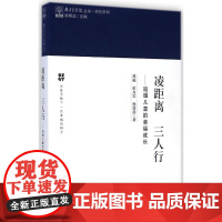 凌距离 三人行 刘凌,霍力岩,孙蔷蔷 著 著作 育儿其他文教 正版图书籍 教育科学出版社