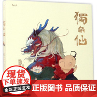 独角仙 赵维明 编绘 漫画书籍文学 正版图书籍 京华出版社