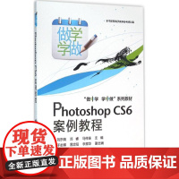 Photoshop CS6案例教程 刘东晓,郑睿,马传连 主编 大学教材大中专 正版图书籍 电子工业出版社